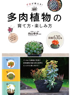 cover image of プロが教える!　多肉植物の育て方・楽しみ方　図鑑630種